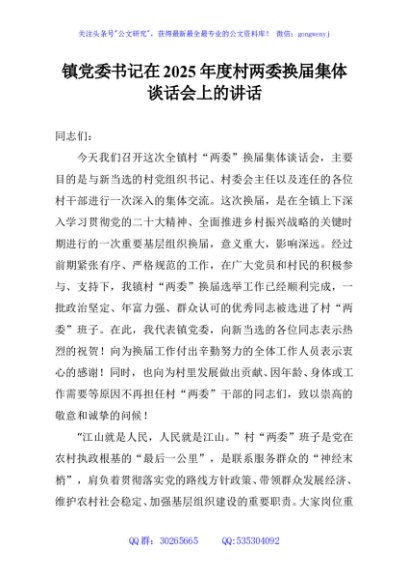 镇党委书记在2025年度村两委换届集体谈话会上的讲话