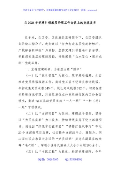 在2024年党建引领基层治理工作会议上的交流发言