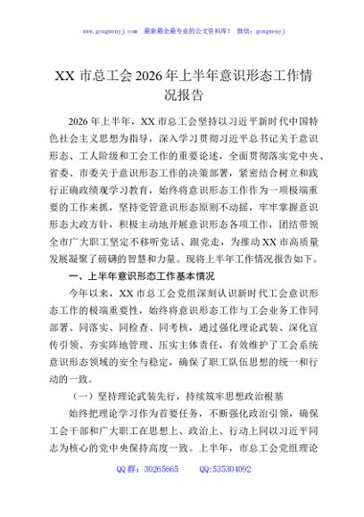 XX市总工会2026年上半年意识形态工作情况报告