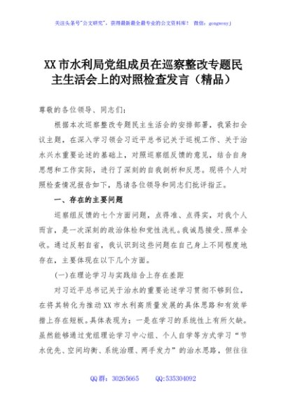 XX市水利局党组成员在巡察整改专题民主生活会上的对照检查发言（精品）