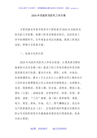 2024年汛前防汛防风工作方案