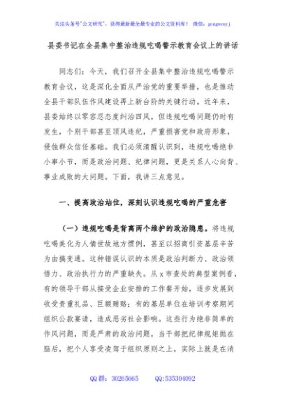 县委书记在全县集中整治违规吃喝警示教育会议上的讲话