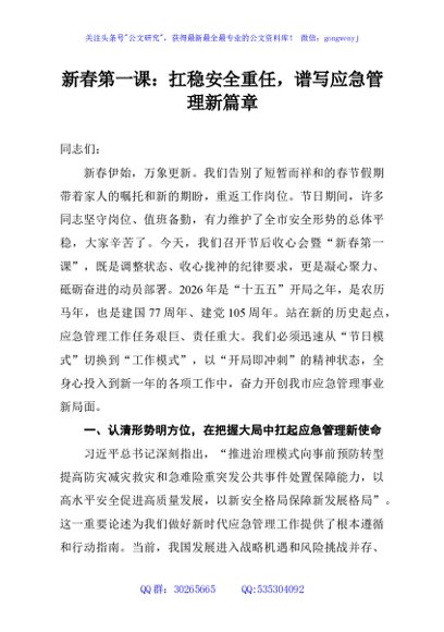 新春第一课：扛稳安全重任，谱写应急管理新篇章