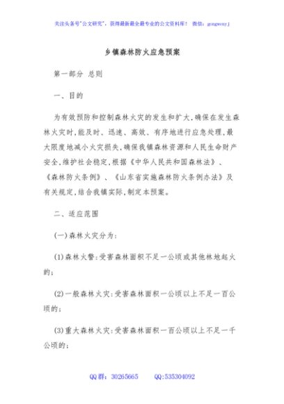 乡镇森林防火应急预案