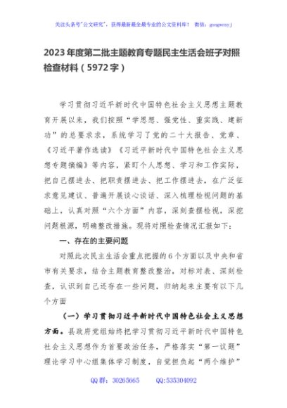 （县政府班子）主题教育专题民主生活会班子对照检查材料（践行宗旨等6个方面）