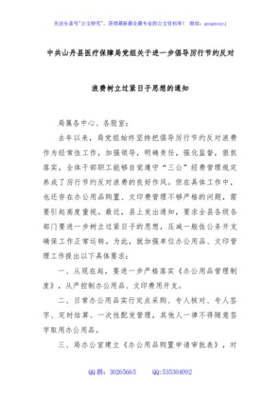 中共山丹县医疗保障局党组关于进一步倡导厉行节约反对浪费树立过紧日子思想的通知