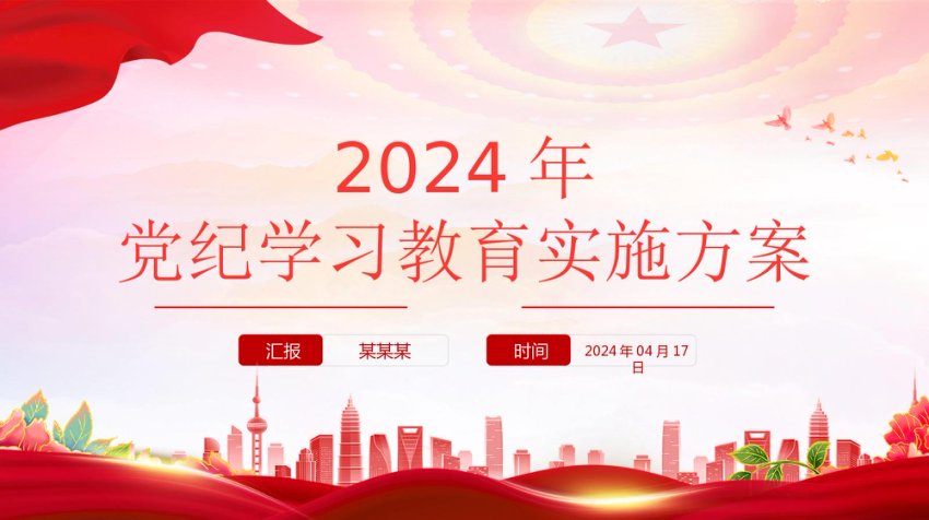 加强党性修养和纪律意识党纪学习教育实施方案党课课件ppt