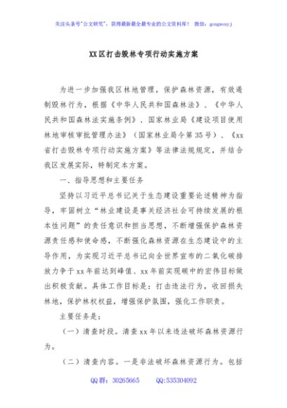 XX区打击毁林专项行动实施方案
