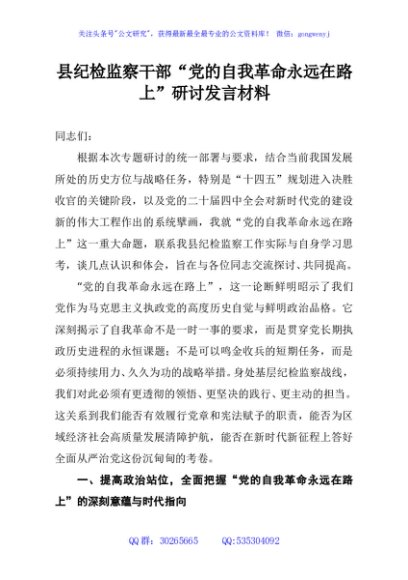 县纪检监察干部“党的自我革命永远在路上”研讨发言材料