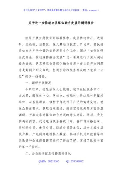 关于进一步推动全县媒体融合发展的调研报告