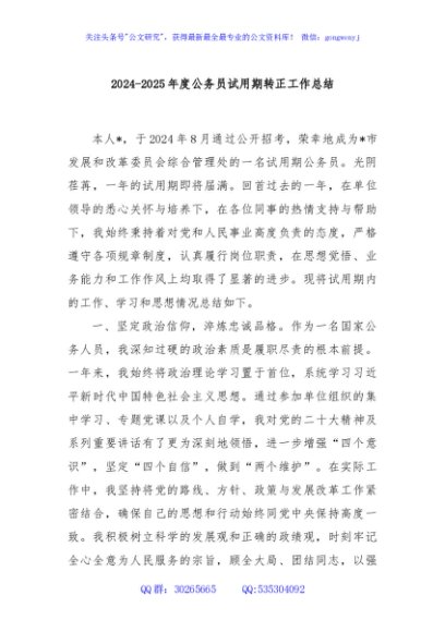 2024-2025年度公务员试用期转正工作总结