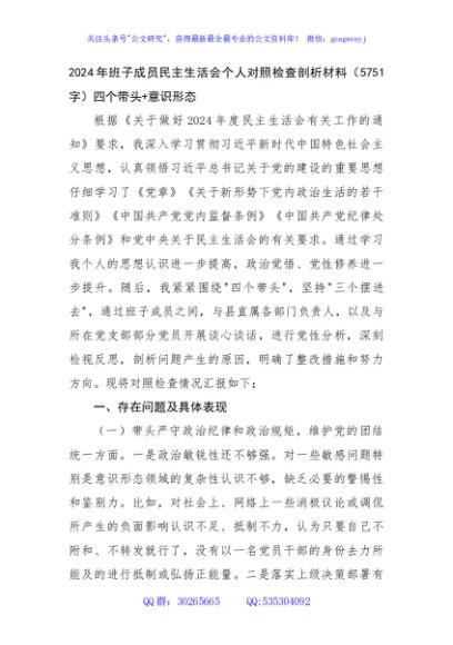 2024年民主生活会个人对照检查剖析材料（5751字）四个带头+意识形态