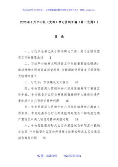 2025年7月中心组（支部）学习资料汇编（第一议题）1
