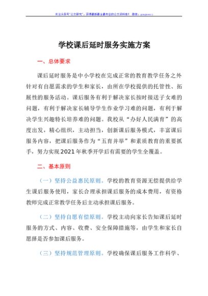 学校课后延时服务实施方案