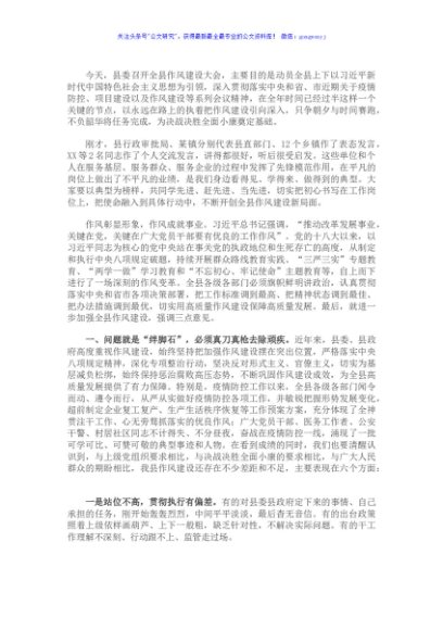 X县委书记在全县作风建设大会上的讲话
