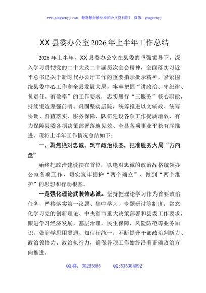 XX县委办公室2026年上半年工作总结
