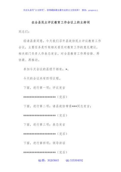 在全县民主评议教育工作会议上的主持词