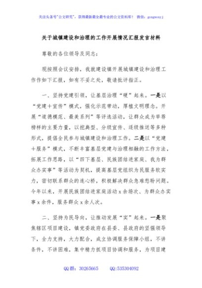 关于城镇建设和治理的工作开展情况汇报发言材料