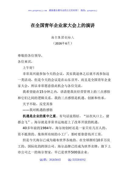 在全国青年企业家大会上的演讲