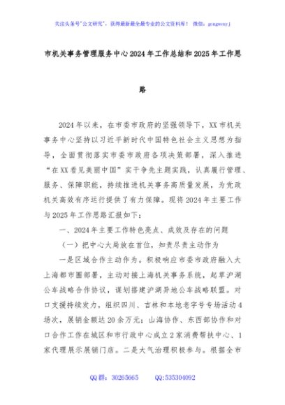 市机关事务管理服务中心2024年工作总结和2025年工作思路