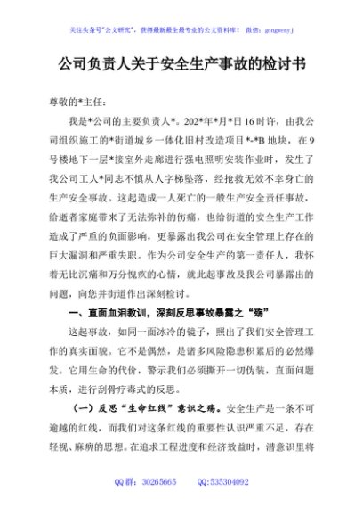 公司负责人关于安全生产事故的检讨书