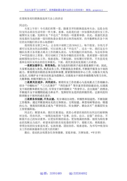 在某税务局妇联换届选举大会上的讲话
