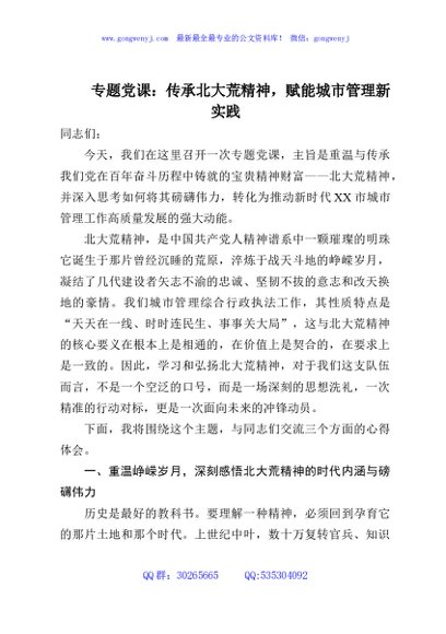 专题党课：传承北大荒精神，赋能城市管理新实践