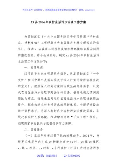 XX县2024年农村生活污水治理工作方案
