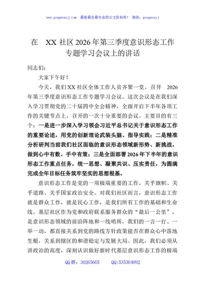 在XX社区2026年第三季度意识形态工作专题学习会议上的讲话