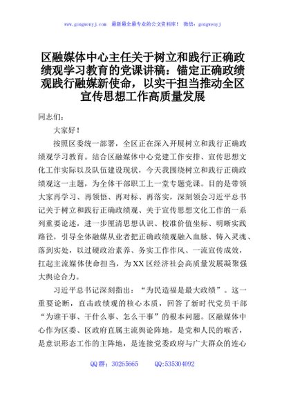 区融媒体中心主任关于树立和践行正确政绩观学习教育的党课讲稿：锚定正确政绩观践行融媒新使命，以实干担当推动全区宣传思想工作高质量发展