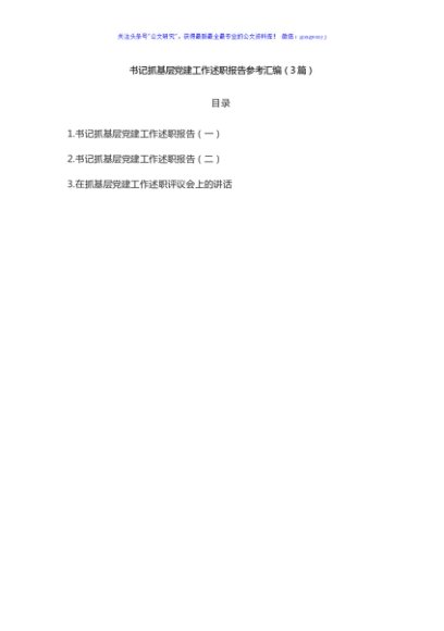 书记抓基层党建工作述职报告参考汇编（3篇）