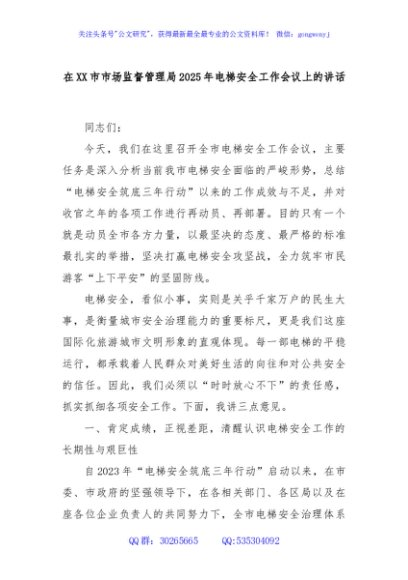 在XX市市场监督管理局2025年电梯安全工作会议上的讲话