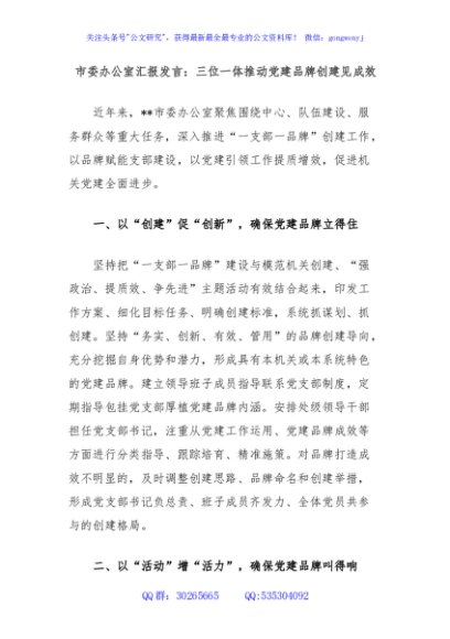 市委办公室汇报发言：三位一体推动党建品牌创建见成效