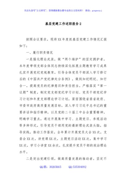 基层党建工作述职报告2