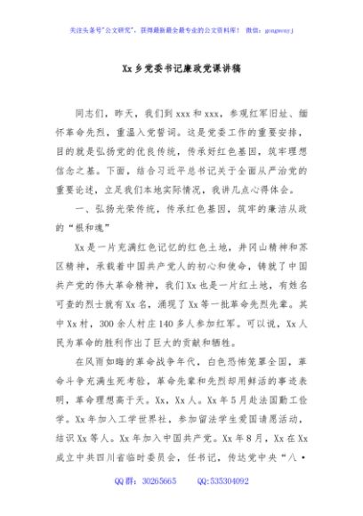 Xx乡党委书记廉政党课讲稿
