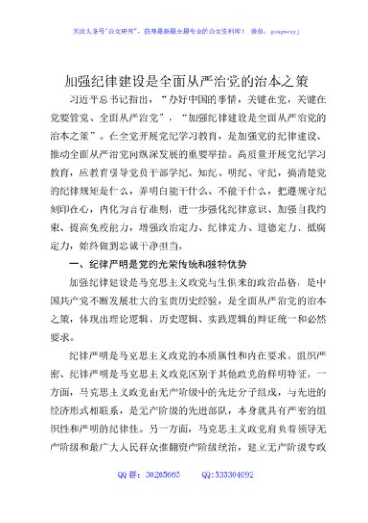 加强纪律建设是全面从严治党的治本之策6200 讲稿