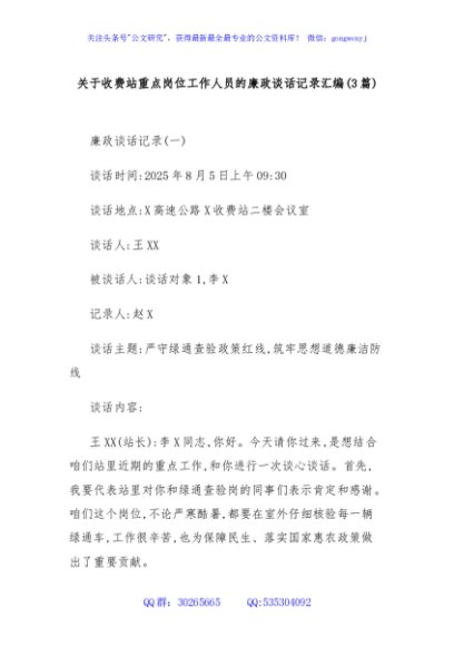 (3篇)关于收费站重点岗位工作人员的廉政谈话记录汇编