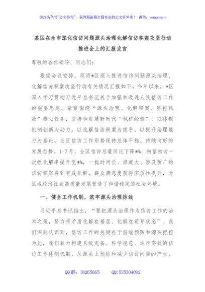 某区在全市深化信访问题源头治理化解信访积案攻坚行动推进会上的汇报发言