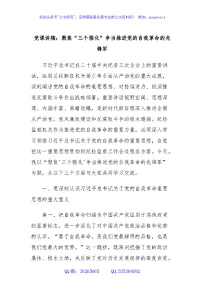 党课讲稿：聚焦“三个强化”争当推进党的自我革命的先锋军