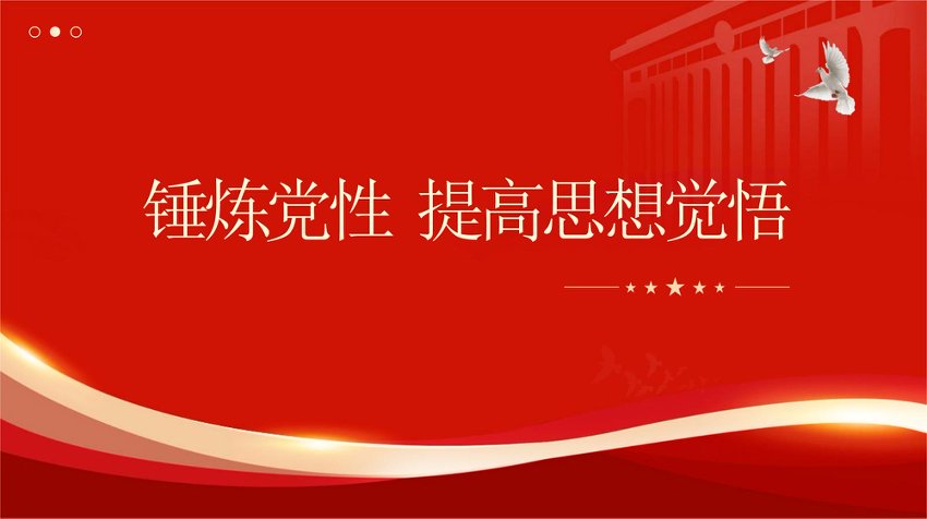PPT：锤炼党性、提高思想觉悟