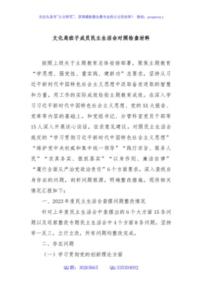 文化局班子成员民主生活会对照检查材料