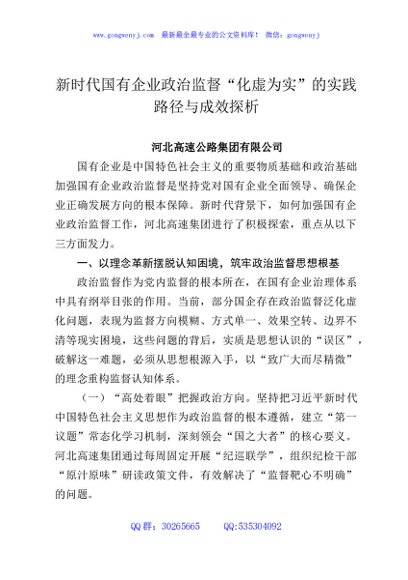 新时代国有企业政治监督“化虚为实”的实践路径与成效探析