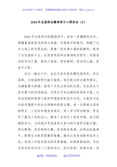 2024年全国两会精神学习心得体会（2）