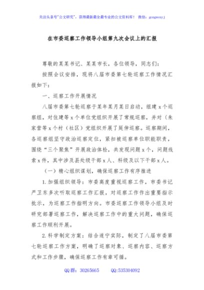 在市委巡察工作领导小组第九次会议上的汇报