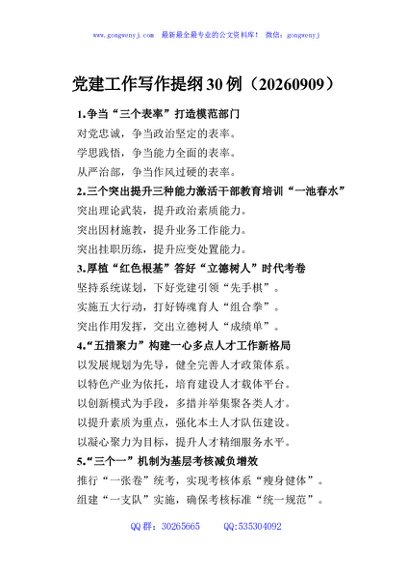 党建工作写作提纲30例（20260909）