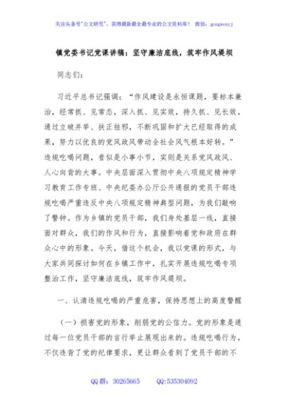 镇党委书记党课讲稿：坚守廉洁底线，筑牢作风堤坝