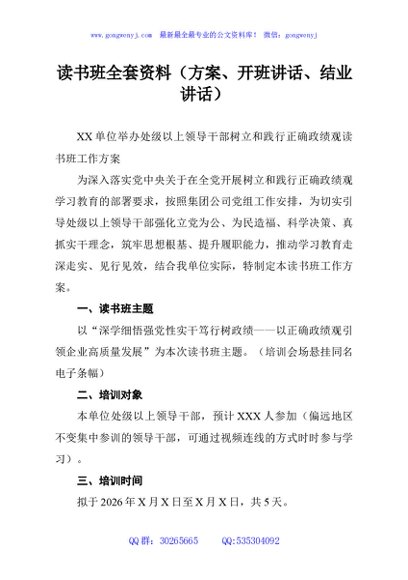 读书班全套资料（方案、开班讲话、结业讲话）