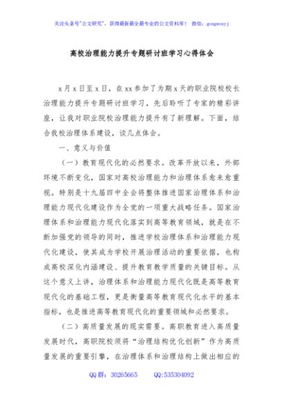 高校治理能力提升专题研讨班学习心得体会