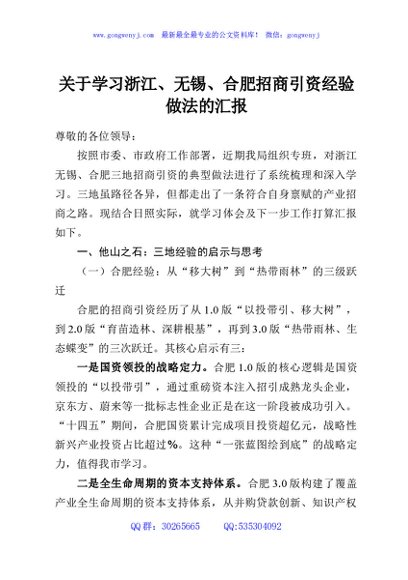 关于学习浙江、无锡、合肥招商引资经验做法的汇报