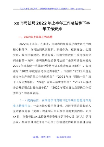xx市司法局2022年上半年工作总结和下半年工作安排